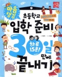 초등학교 입학 준비 30일 만에 끝내기 : 마음 챙김 - 예스24