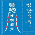 [중고샵] 빙탕후루 1 .책머리에 커피얼룩 - 예스24 [중고샵]빙탕후루 1  .책머리에 커피얼룩 - 예스24