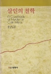 [중고샵] 살인의 철학 / 콜린 윌슨 / 선영사 - 예스24 [중고샵]살인의 철학 / 콜린 윌슨 / 선영사 - 예스24