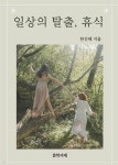 [전자책] 일상의 탈출, 휴식 - 예스24 [전자책]일상의 탈출, 휴식 - 예스24