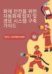 [전자책] 화재 안전을 위한 자동화재 탐지 및 경보 시스템 구축 가이드 - 예스24 [전자책]화재 안전을 위한 자동화재 탐지 및 경보 시스템 구축... 