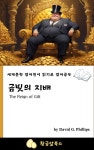[전자책] 금빛의 지배 | 데이비드 필립스 | 황금알북스 - 예스24
