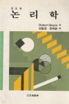 [중고샵] 논리학 증보판 / 로버트 바움 / 이문출판사 - 예스24 [중고샵]논리학 증보판 / 로버트 바움 / 이문출판사 - 예스24