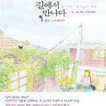 [중고샵] 길에서 만나다 1 (헬로 스트레인저) - 예스24 [중고샵]길에서 만나다 1 (헬로 스트레인저) - 예스24