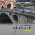 [중고샵] 사진과 함께하는 세계의 토목유산 - 일본 편 3 (5-3) - 예스24 [중고샵]사진과 함께하는 세계의 토목유산 - 일본 편 3 (5-3) - 예스24