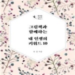 [중고샵] 그림책과 함께하는 내 인생의 키워드 (1-3권 세트)(2-왼2) - 예스24 [중고샵]그림책과 함께하는 내 인생의 키워드 (1-3권 세트)(2-왼2)... 