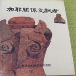 [중고샵] 가야관계문헌고 // 가야사 사료 변진고 변진별고 가야지역의... [중고샵]가야관계문헌고 // 가야사 사료 변진고 변진별고 가야지역의... 