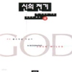 [중고샵] 신의 전기 (상) (23-5) - 예스24 [중고샵]신의 전기 (상) (23-5) - 예스24
