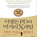 [중고샵] 이영돈PD의 먹거리 X파일(7-4) (착한 먹거리 착한 식당 착한 세상 저희가 한번 찾아보겠습니다,착한식당을 찾아서) - 예스24 [중고샵]... 