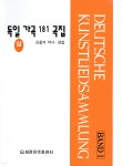  독일 가곡 181곡집 (상) - YES24  독일 가곡 181곡집 (상) - YES24