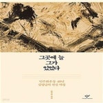 [중고샵] 그곳에 늘 그가 있었다 (민주화운동 40년 김정남의 진실 역정)(21-3) - 예스24 [중고샵]그곳에 늘 그가 있었다 (민주화운동 40년... 