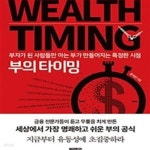 [중고샵] 부의 타이밍 (부자가 된 사람들만 아는 부가 만들어지는... 타이밍 (부자가 된 사람들만 아는 부가 만들어지는 특정한 시점)(13-4)... 