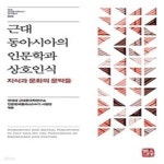 [중고샵] 근대 동아시아 인문학과 상호인식 (지식과 문화이 문턱들)(5-3) - 예스24 [중고샵]근대 동아시아 인문학과 상호인식 (지식과 문화이... 