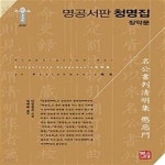 [중고샵] 명공서판 청명집 징악문(4-3) - 예스24 [중고샵]명공서판 청명집 징악문(4-3) - 예스24