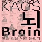 [중고샵] 뇌 (렉처 사이언스 KAOS 02,모든 길은 뇌로 통한다,Brain)(3-오2) - 예스24 [중고샵]뇌 (렉처 사이언스 KAOS 02,모든 길은 뇌로... 