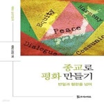 [중고샵] 종교로 평화 만들기 (반일과 혐한을 넘어)(1-왼2) - 예스24 [중고샵]종교로 평화 만들기 (반일과 혐한을 넘어)(1-왼2) - 예스24