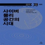 [중고샵] 사이버 물리 공간의 시대(12-2) (디지털과 실제 세계의 융합을... 물리 공간의 시대(12-2) (디지털과 실제 세계의 융합을 설계하는 미래... 