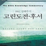 [중고샵] 고린도전 후서 - 예스24 [중고샵]고린도전 후서 - 예스24