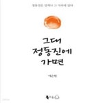 [중고샵] 그대 정동진에 가면 - 예스24 [중고샵]그대 정동진에 가면 - 예스24