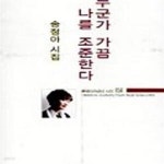[중고샵] 누군가 가끔 나를 조준한다(문학아카데미 시선 151) - 예스24 [중고샵]누군가 가끔 나를 조준한다(문학아카데미 시선 151) - 예스24