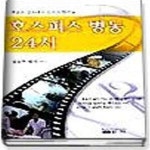 [중고샵] 호스피스 병동 24시 - 예스24 [중고샵]호스피스 병동 24시 - 예스24