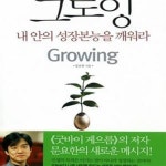 [중고샵] 그로잉 (내 안의 성장본능을 깨워라,Growing) - 예스24 [중고샵]그로잉 (내 안의 성장본능을 깨워라,Growing) - 예스24