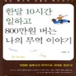 [중고샵] 한달 10시간 일하고 800만원 버는 나의 무역 이야기 - 예스24 [중고샵]한달 10시간 일하고 800만원 버는 나의 무역 이야기 - 예스24