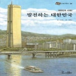 [중고샵] 대한민국 시대3 발전하는 대한민국 - 눈으로 보는 우리역사 34 - 예스24 [중고샵]대한민국 시대3 발전하는 대한민국 - 눈으로 보는...