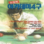 [중고샵] 손형복 아카데미4구 - 당구 - 예스24 [중고샵]손형복 아카데미4구 - 당구  - 예스24