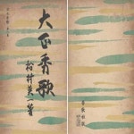 [중고샵] 大正秀歌 - 日本秀歌 8 ( 다이쇼 대정 수가 ? 일본수가 8 ) 일본원서 미우라 모리하루 이토 사치오 사사키 노부쓰나 가네코 군엔 오노에... 