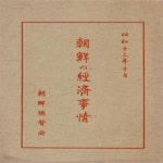 조선총독부 환경 지세 기후 풍토 토지 취락 인구 촌락 시가지 인구 재정 조세 전매 통화 금융 은행 조합 금화 금리 농업 생산물 소작 임업 공업... 
