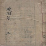 [중고샵] 農圃集 五 ( 농포집 5 ) 부록 해주정씨 송산종중 충의공 정문부 임진왜란 의병장 왜군 북관대첩비 선조 충의사 이괄의 난 연루 누명... 