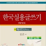 [중고샵] 한국실용글쓰기 - 기본이론서 (국가공인 1 2 3급 및 4급 검정시험대비) - 예스24 [중고샵]한국실용글쓰기 - 기본이론서 (국가공인 1 2... 