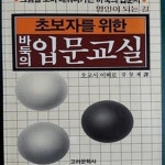 [중고샵] 초보자를 위한 바둑의 입문교실 (그림을 보며 배워나가는 바둑의 입문서) - 예스24 [중고샵]초보자를 위한 바둑의 입문교실 (그림을... 