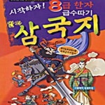 8급 한자 급수따기 만화삼국지 - 한자능력검정시험 교육급수지침서 - 예스24 [중고샵]시작하자! 8급 한자 급수따기 만화삼국지... 