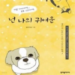 [중고샵] (까칠 강아지여도 굴욕 고양이여도) 넌 나의 귀여운 - 유기견... (까칠 강아지여도 굴욕 고양이여도) 넌 나의 귀여운 - 유기견 길냥이... 