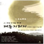 [중고샵] 대동지리지 근, 현대 선각들 중편 - 다시보고 싶은 스님 1편 - 예스24 [중고샵]대동지리지 근, 현대 선각들 중편 - 다시보고 싶은 스님... 