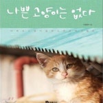 [중고샵] 나쁜 고양이는 없다 - 어쩌다 고양이를 만나 여기까지 왔다 ㅣ 안녕 고양이 시리즈 3 (안녕 고양이 시리즈 마지막 이야기) - 예스24... 