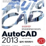 [중고샵] AutoCAD 2013 쉽게 따라하기 - 2D 기본서 - 예스24 [중고샵]AutoCAD 2013 쉽게 따라하기 - 2D 기본서  - 예스24