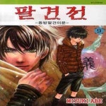 [중고샵] 팔견전 9 - 동방팔견이문 - 예스24 [중고샵]팔견전 9 - 동방팔견이문  - 예스24