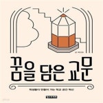 [중고샵] 꿈을 담은 교문 (학생들이 만들어 가는 학교 공간 혁신) - 예스24 [중고샵]꿈을 담은 교문 (학생들이 만들어 가는 학교 공간 혁신) - 예스24
