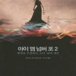 [중고샵] 아이 엠 넘버 포 2 - 생명을 주관하는 소녀, 넘버 세븐 | 로리언레거시 시리즈 2 - 예스24 [중고샵]아이 엠 넘버 포 2 - 생명을 주관하는... 