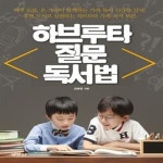 [중고샵] 하브루타 질문 독서법 (하루 15분 온 가족이 함께하는 가족 독서 시간을 갖자) - 예스24 [중고샵]하브루타 질문 독서법 (하루 15분 온... 