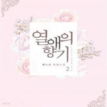 [중고샵] 열애의 향기 1-2-배누리-로맨스소설 - 예스24 [중고샵]열애의 향기 1-2-배누리-로맨스소설 - 예스24