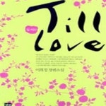 [중고샵] 틸러브 -이희정-로맨스소설-1-(130) - 예스24 [중고샵]틸러브 -이희정-로맨스소설-1-(130) - 예스24