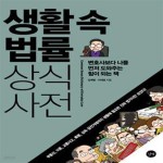 [중고샵] 생활 속 법률 상식사전 (변호사보다 나를 먼저 도와주는 힘이 되는 책) - 예스24 [중고샵]생활 속 법률 상식사전 (변호사보다 나를 먼저... 