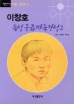 이창호 속성 중급 바둑완성 2 | 이창호 | 다산출판사(단행) - 예스24