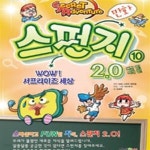 [중고샵] 만화 스펀지 2.0 (10) - WOW 서프라이즈 세상 - 예스24 [중고샵]만화 스펀지 2.0 (10) - WOW 서프라이즈 세상 - 예스24