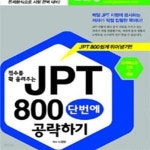 [중고샵] 점수를 확 올려주는 JPT 800 단번에 공략하기 (모의테스트 2회 + 해설) - 예스24 [중고샵]점수를 확 올려주는 JPT 800 단번에... 