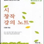 [중고샵] 시 창작 강의 노트 - 예스24 [중고샵]시 창작 강의 노트 - 예스24